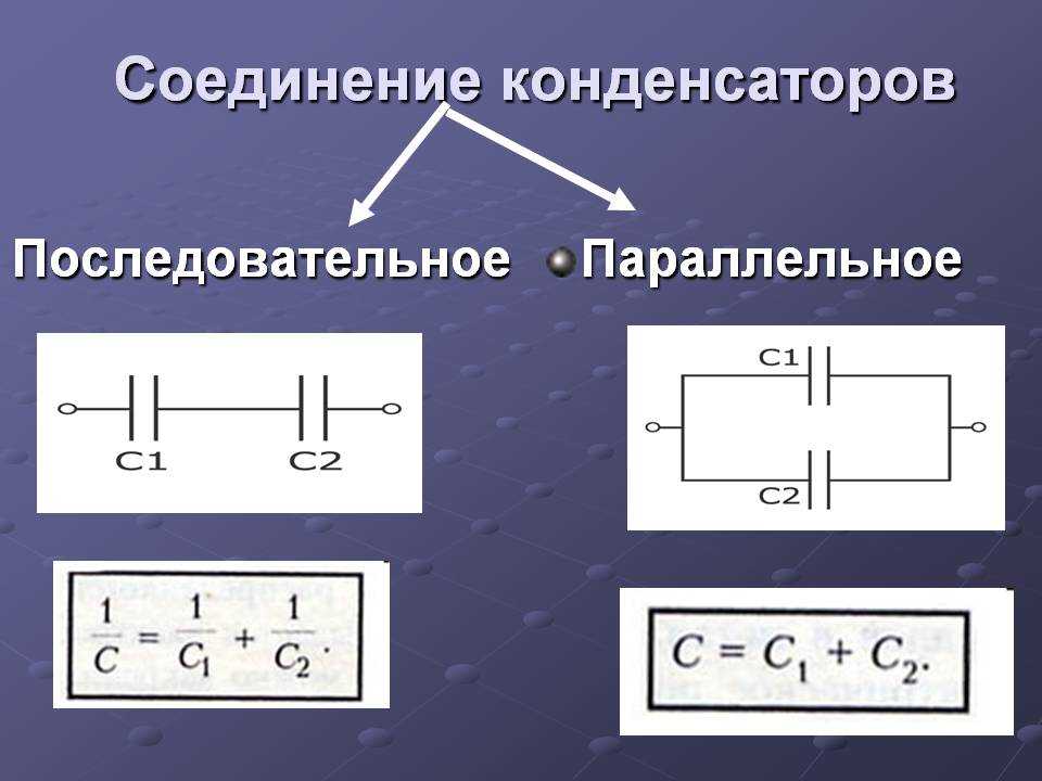 Последовательное и параллельное соединение конденсаторов - контракт бак лтд