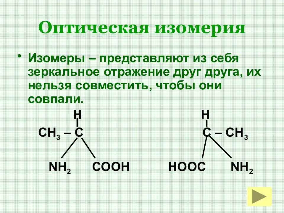 Изомерия возможна у. Оптическая изомерия аминокислот c8. Геометрическая изомерия органических соединений. Изобутан оптическая изомерия. Оптические изомеры органических соединений.