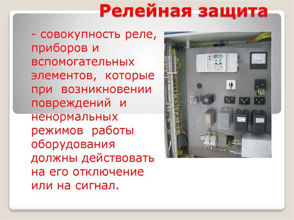 В связи с этим была создана релейная защита и автоматика систем электроснабжения для контроля за номинальными параметрами электроустановок и возможными отклонениями