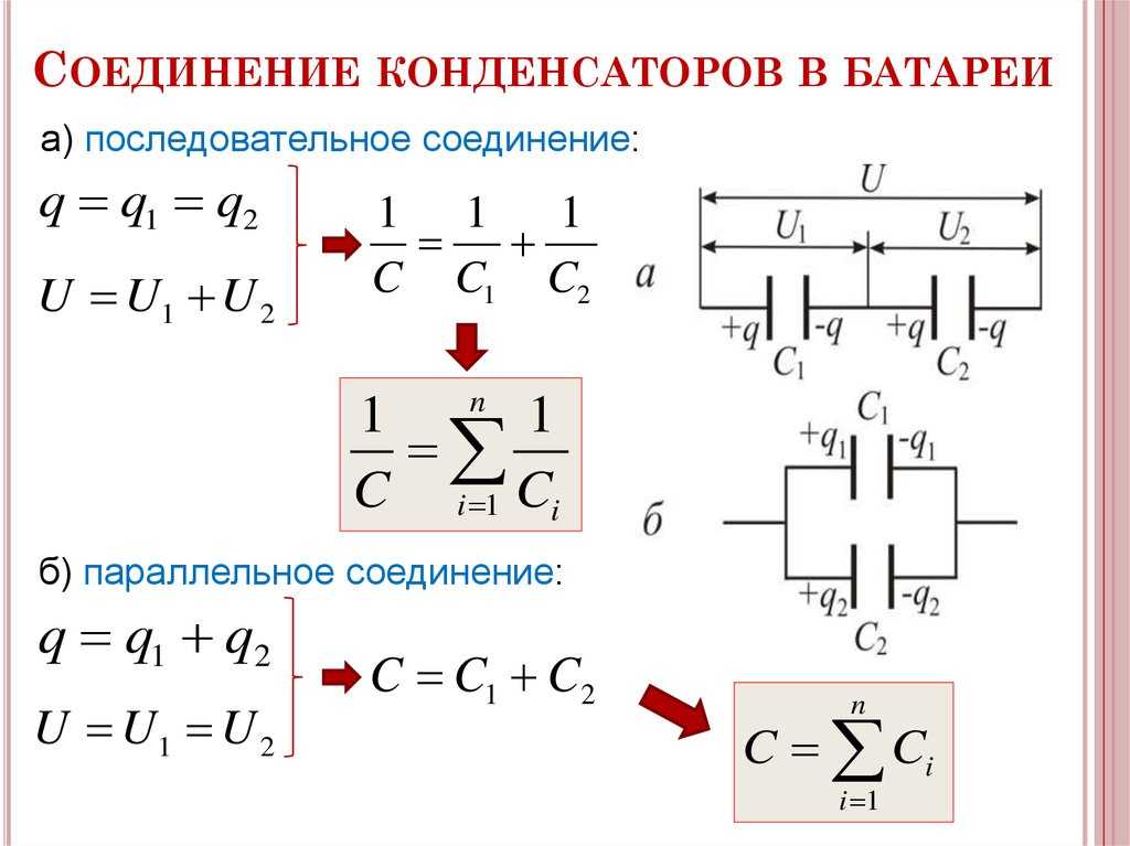 Схема последовательного соединения конденсатора Результирующая формула для емкостей конденсаторов Как соединить конденсаторы для увеличения емкости Параллельное и комбинированное соединение Как увеличить емкость конденсатора