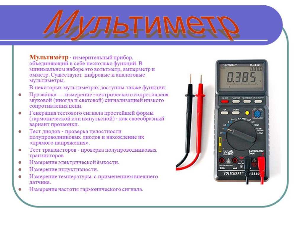 Мультиметр — это один из измерительных приборов, которым пользуются как профессионалы, так и любители ремонтирующие домашнюю проводку и электроприборы