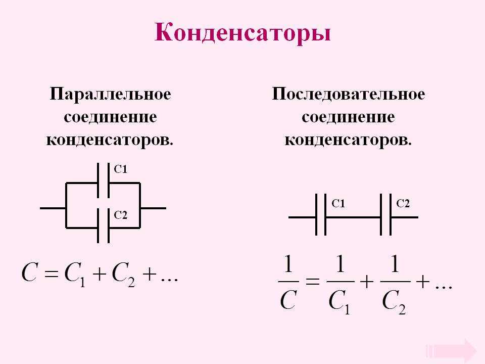 Воспользуйтесь онлайн калькулятором расчета параллельного соединения конденсаторов, для того, чтобы рассчитать итоговую емкость несколько соединенных конденсаторов в схеме