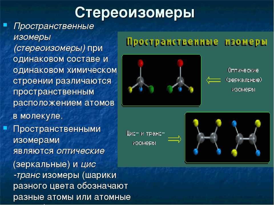 D изомерия. Стереоизомеры органическая химия. Конфигурационные стереоизомеры. Пространственные стереоизомеры. Изомеры.