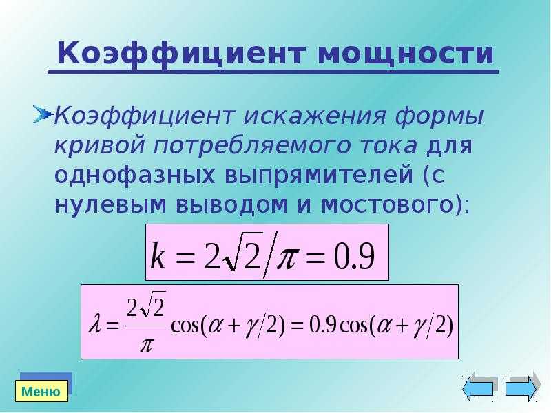 Реактивная мощность, расчет и измерение, формулы
