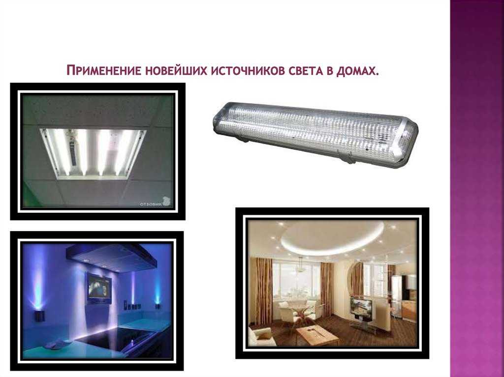 Именно поэтому многие обыватели задаются вопросом, как организовать светодиодное освещение в квартире и чем же оно выделяется из других типов осветительных приборов