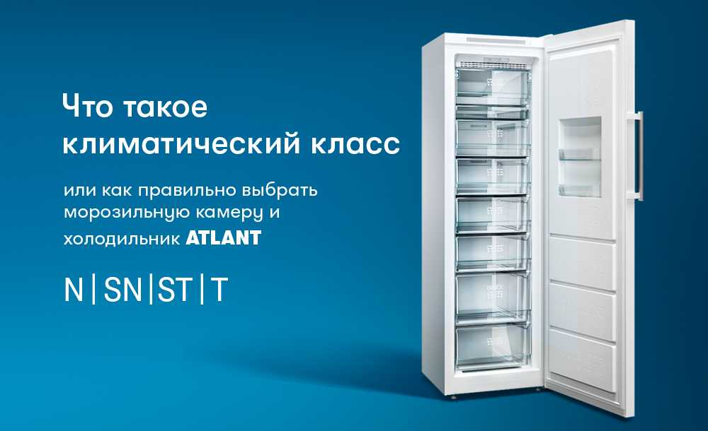 Климатический класс холодильника – какой лучше для снг
