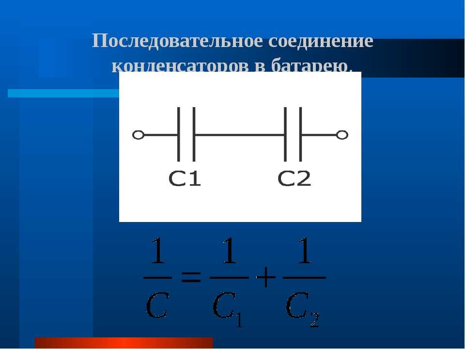 Общий заряд соединения. Заряд при параллельном соединении конденсаторов. Ёмкость конденсатора при последовательном соединении. Последовательное и параллельное соединение конденсаторов. Формулы в конденсатор последовательное соед.