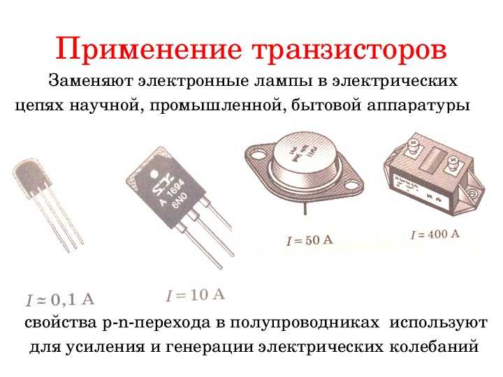 Транзистор простыми словами, принцип работы и устройство
