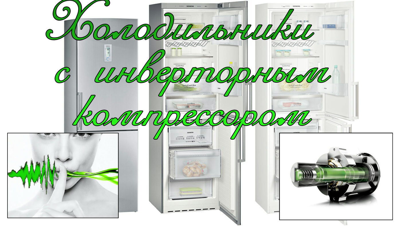 Инверторный компрессор в холодильнике и его отличия от обычного
