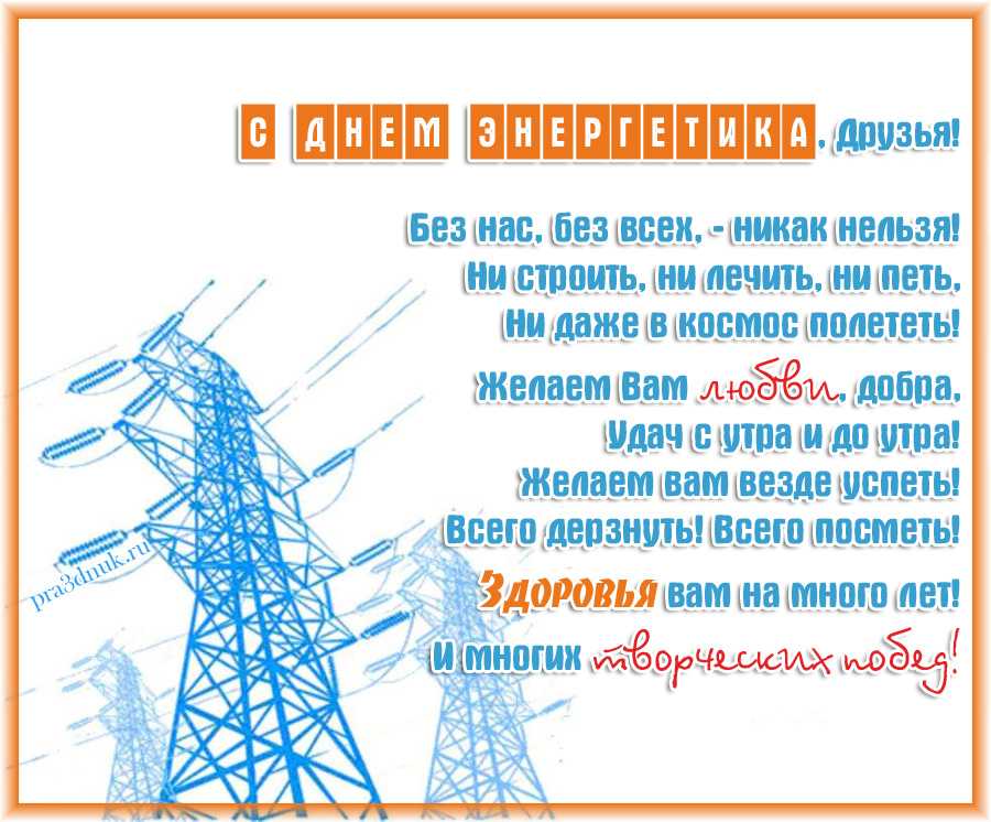 День электрика и день энергетика. профессиональный праздник электриков и энергетиков.