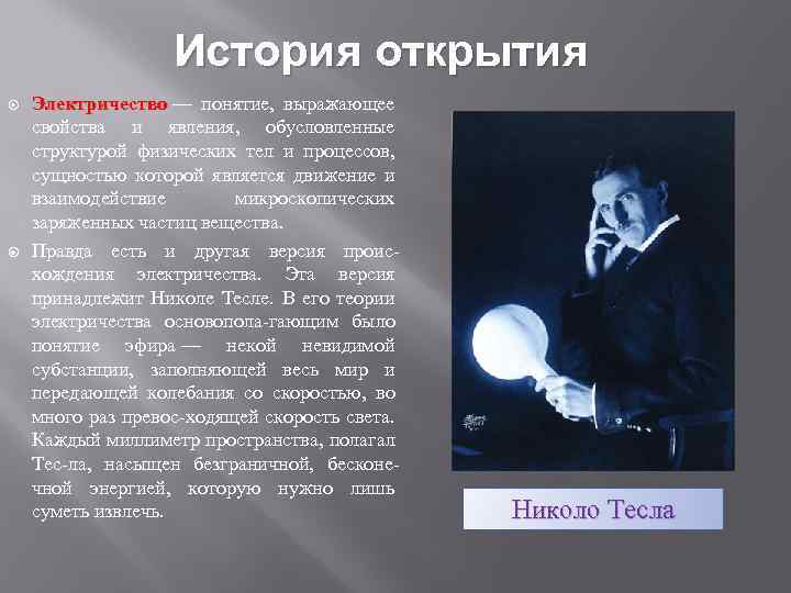 Кто открыл нам электричество: когда оно появилось в россии, из чего состоит – история открытия | tvercult.ru