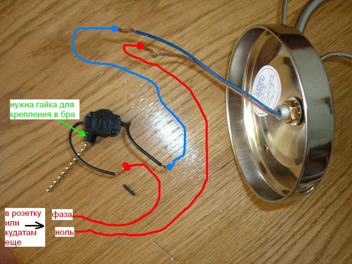 Как подключить бра с выключателем шнурком