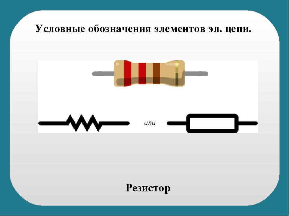 Схема электрической цепи реостат