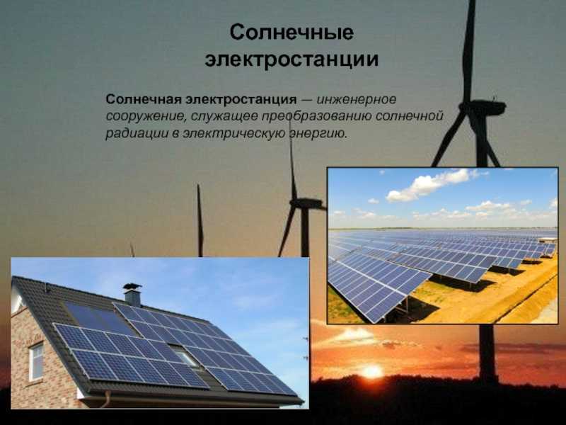 Как работают электростанции на солнечной энергии