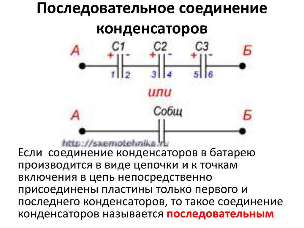 Параллельное и последовательное соединение конденсаторов: способы, правила, формулы