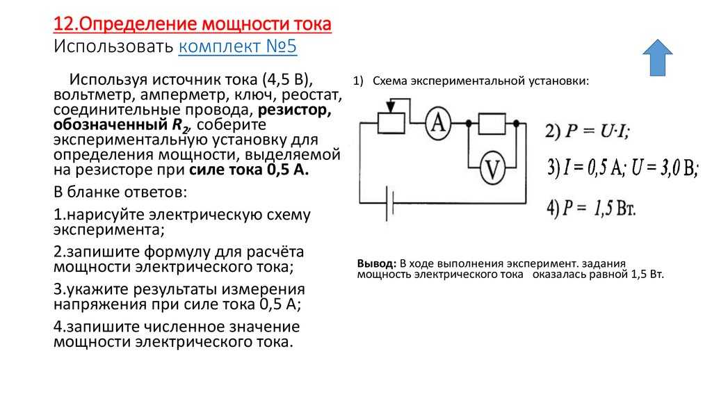 Потребляемый электрический ток. Схема измерения мощности электрооборудования. Схема измерения постоянного тока. Схема напряжения и силы тока. Схема измерения мощности тока.