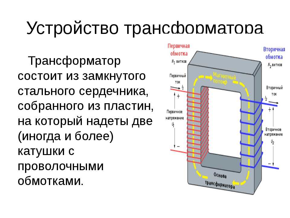 Принцип работы трансформатора, устройство понижающего и повышающего трансформатора, виды и типы, формула кпд, напряжение короткого замыкания трансформатора, схема замещения | tvercult.ru