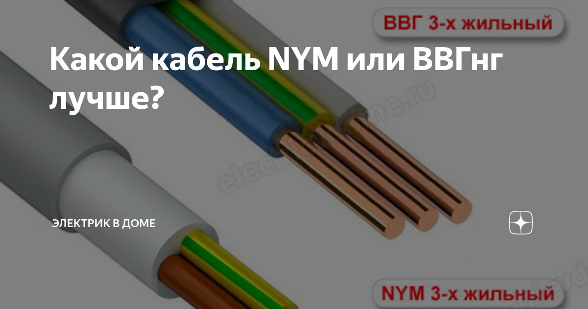 Какой кабель выбрать ввг или nym? - isee group - производственная группа компаний