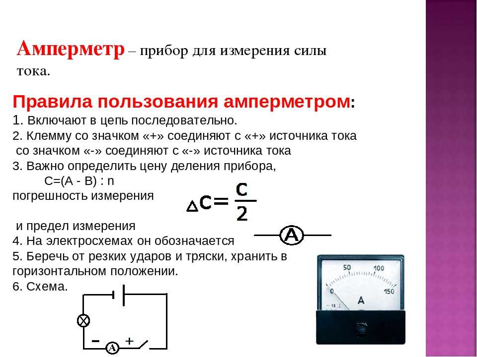 Амперметр: устройство прибора, принцип действия и применение