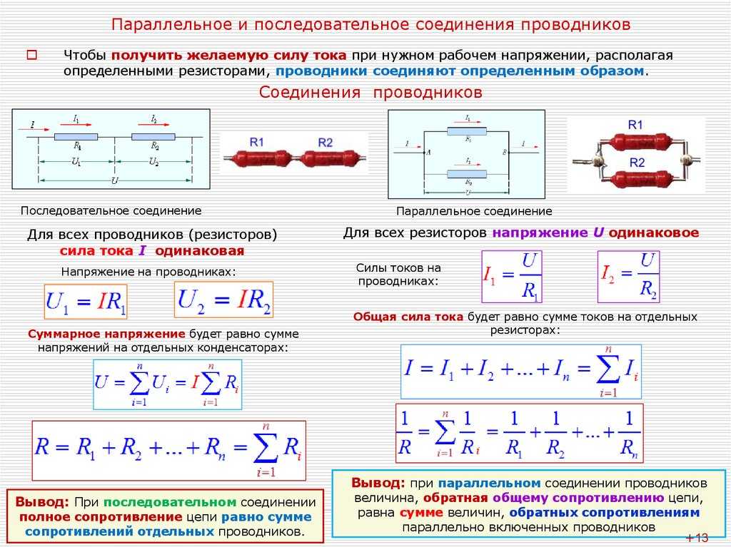 Соединение резисторов. типы соединений и формулы расчёта общего сопротивления резисторов.