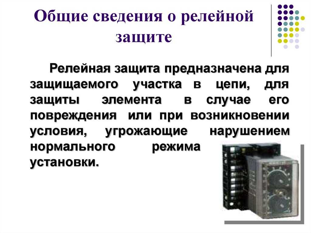 Релейная защита и автоматика систем электроснабжения. курсовая работа (т). физика. 2012-10-19