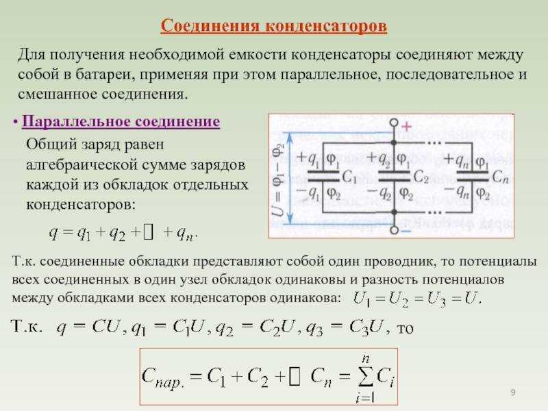 Последовательное соединение конденсаторов: схемы соединения, расчёт ёмкости, формулы