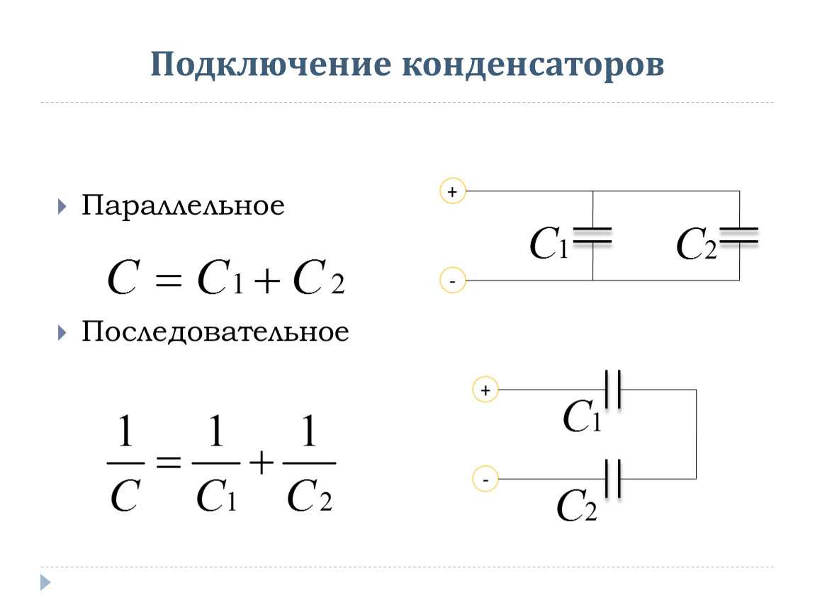 Последовательное соединение конденсаторов: формула