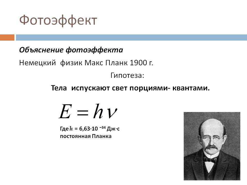Фотоэффект физика кратко. Макс Планк кванты. Фотоэффект. Фотоэффект это в физике. Квантовая физика фотоэффект.